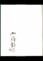 細石翁 釣漁自傳