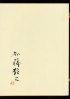 細石翁 求筆 燕京 英國之三画帖