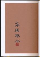 日本の限定本百粋