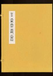 細石翁 求筆 燕京 英國之三画帖