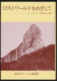 ロストワールドをめざして 南米ロライマ山登攀記