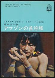 アマゾンの首狩族／ノンフィクション・ライブラリー 21