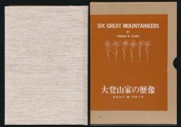 大登山家の歴像