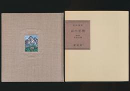 山の蔵書票集 山の花暦