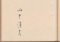 山の蔵書票集 山の花暦