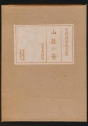 画文集 山靴の音