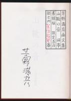 画文集 山靴の音