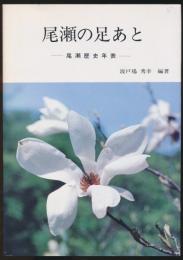 尾瀬の足あと 尾瀬歴史年表