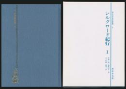 シルクロード紀行 Ⅰ／海外渡航記叢書 3