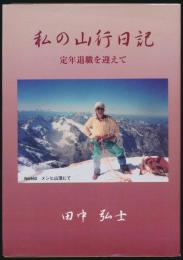 私の山行日記 定年退職を迎えて