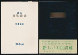 詩集 山脈韻律