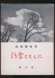 行雲とともに