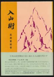 入山術