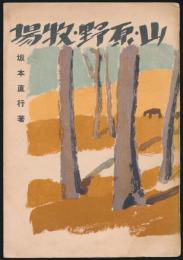 山・原野・牧場