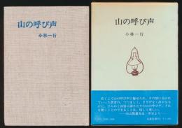 山の呼び声