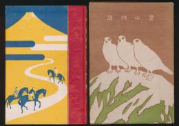 登山物語 家庭自学文庫