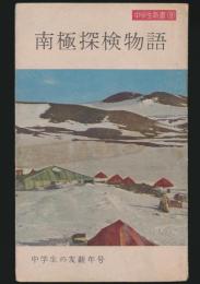南極探検物語 中学生新書⑨