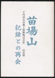 苗場山 記録との再会 千代田火災海上保険株式会社山岳部
