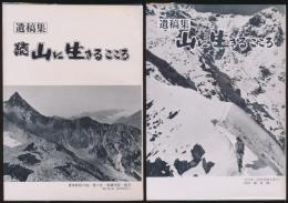 遺稿集 山に生きるこころ 全2巻揃い