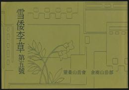 覆刻 雪倭李草 第5号