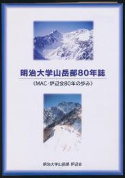明治大学山岳部80年誌 MAC・炉辺会80年の歩み