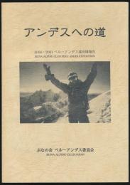 アンデスへの道 2000・2001ペルーアンデス遠征隊報告