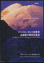 リャンカン・カンリ初登頂報告書／日中登山交流20周年記念