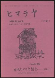 ヒマラヤ 1978年9月号（通巻 82号）／特集 中央アジア・ヒマラヤ新刊書