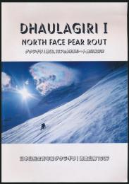 ダウラギリⅠ峰（8,167m） 洋梨ルート登山報告書