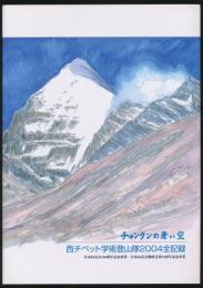 チャンタンの蒼い空 西チベット学術登山隊2004全記録