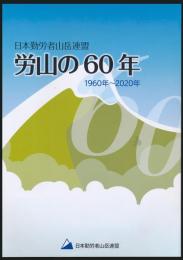 日本勤労者山岳連盟 労山の60年 1960年～2020年