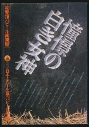 憧憬の白き女神 初登頂パビール南東壁／登山研究叢書 1