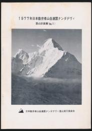 1977年日本勤労者山岳連盟ナンダデヴィ 登山計画書（No.1）