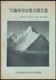 '77海外登山集会報告集