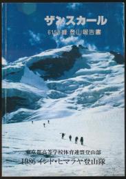 ザンスカール 6150峰登山報告書