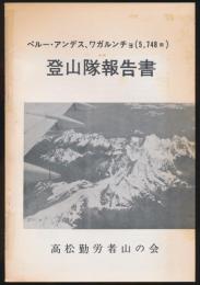 ペルー・アンデス、ワガルンチョ（5,748m）登山隊報告書