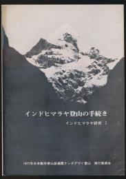 インドヒマラヤ登山の手続き／インドヒマラヤ研究 Ⅰ