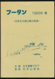 ブータン 1983年 春／日本女子登山隊の記録