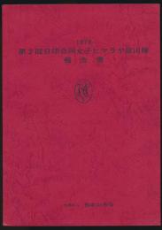 1976 第2回日印合同女子ヒマラヤ登山隊報告書
