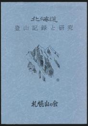北海道登山記録と研究