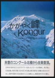 かがやく峰 Kongur／1989年日本コングール登山隊報告書