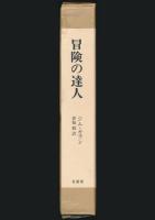 冒険の達人 クリス・ボニントンの登山と人生