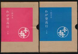 わが登高行 全2巻揃い
