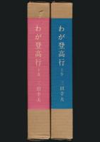わが登高行 全2巻揃い