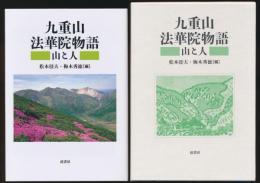 九重山 法華院物語 山と人