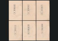 山岳紀行六種（私家版）／新選 覆刻日本の山岳名著