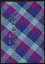 名古屋周辺 山旅徹底ガイド
