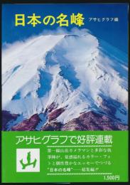 日本の名峰