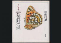 山の絵本 安曇野の蝶