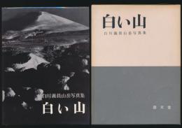 白い山 白川義員山岳写真集